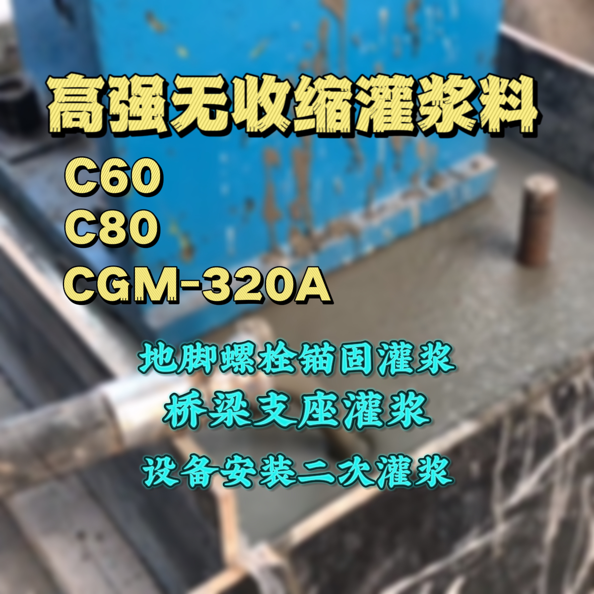 米脂C60灌浆料